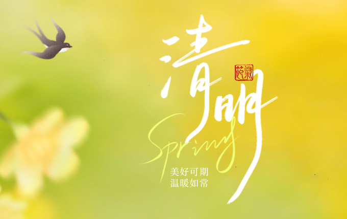 2026清明节 (1).jpg